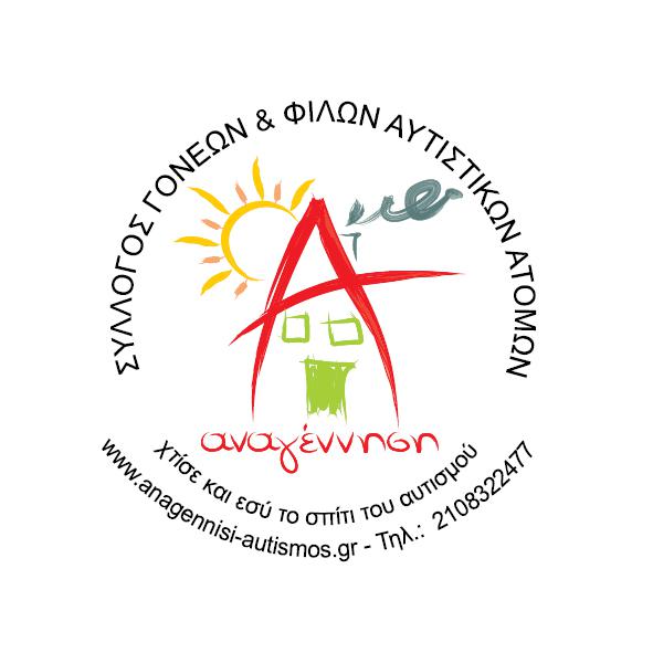 Λογότυπο του Συλλόγου Γονέων Φίλων Αυτιστικών Ατόμων με την επωνυμία Αναγέν­νηση.