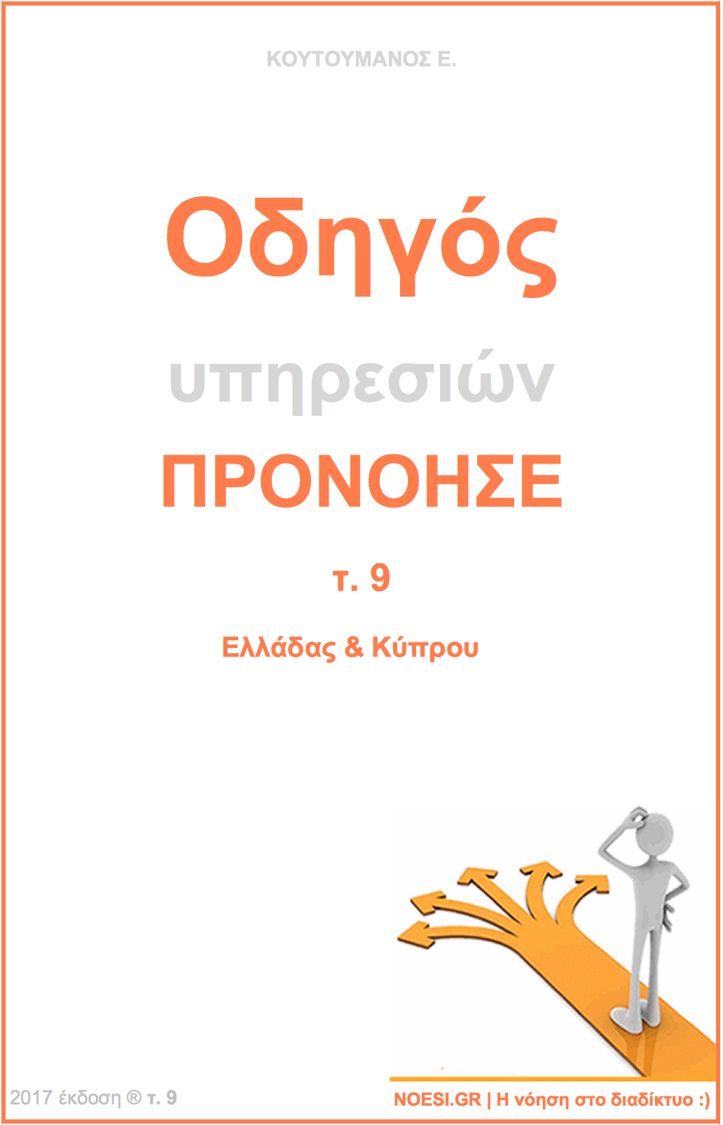 Εξώφυλλο του Οδηγού υπηρεσιών σε ειδική εκπαίδευση, υγεία, πρόνοια του NOESI.gr.