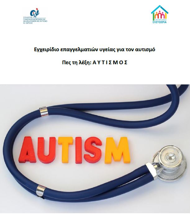 Εγχειρίδιο για επαγγελματίες υγείας κατά την εξέταση ατόμων με αυτισμό (ΔΑΦ).
