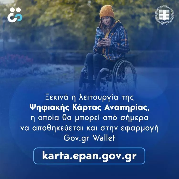 Εικόνα για την Κάρτα Αναπηρίας στο NOESI.gr (Τι είναι, πώς εκδίδεται και σε τι χρησιμεύει;)